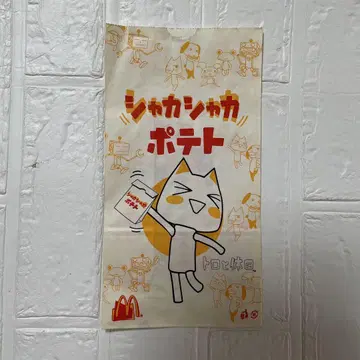 도코데모 잇쇼 맥도날드 바스락 감자 봉투 (미사용)