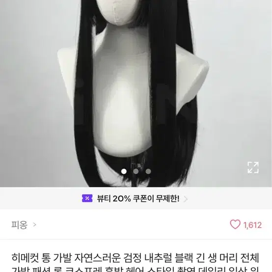 히메컷 통가발 미착용제품 팔아요