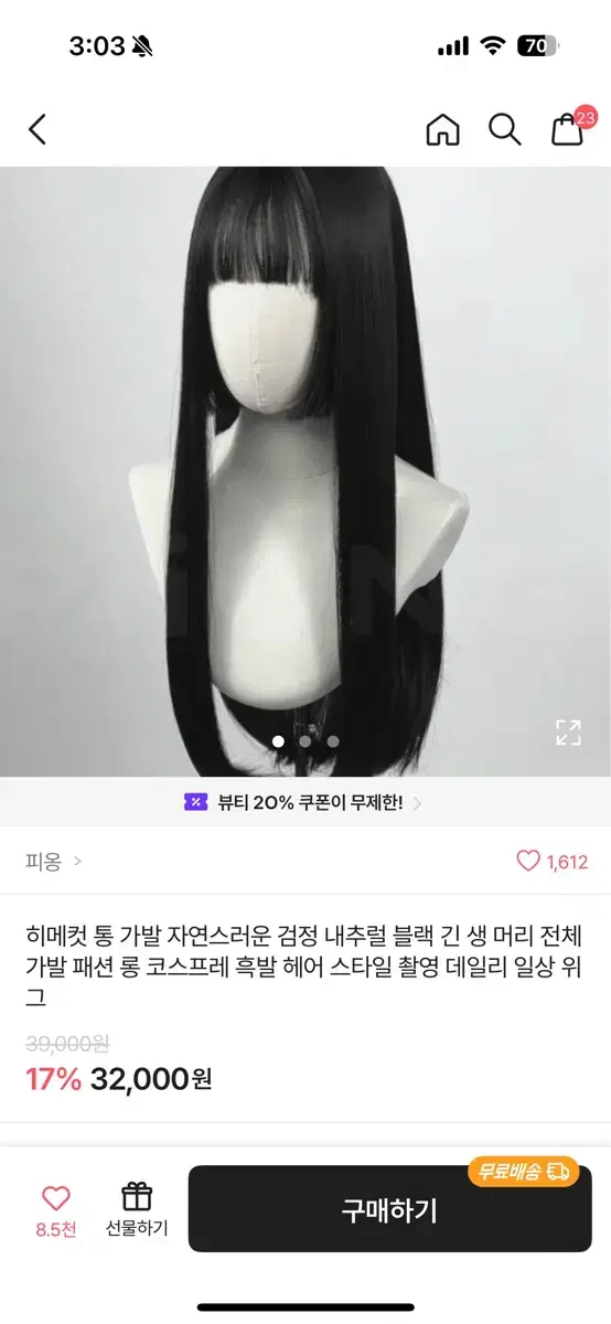 히메컷 통가발 미착용제품 팔아요