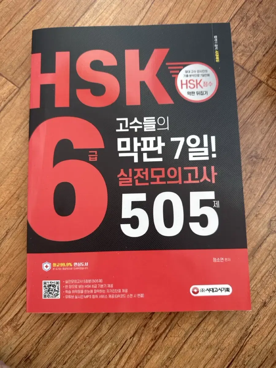 HSK 6급 505제 실전모의고사 새책 중국어 어학