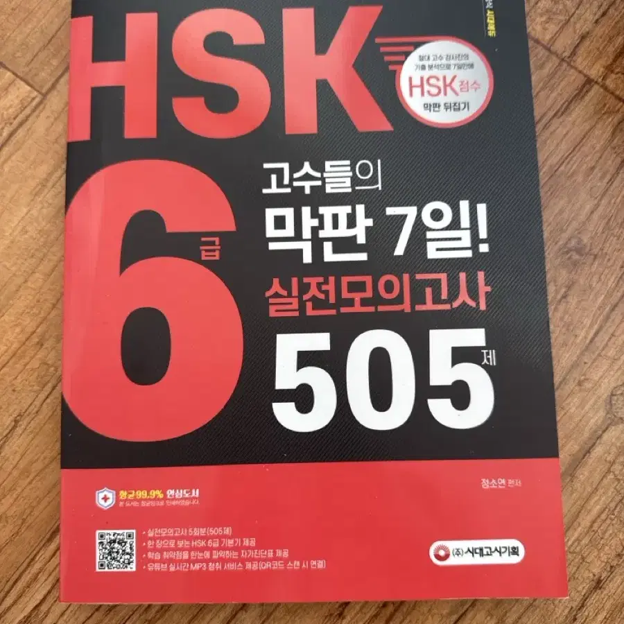 HSK 6급 505제 실전모의고사 새책 중국어 어학