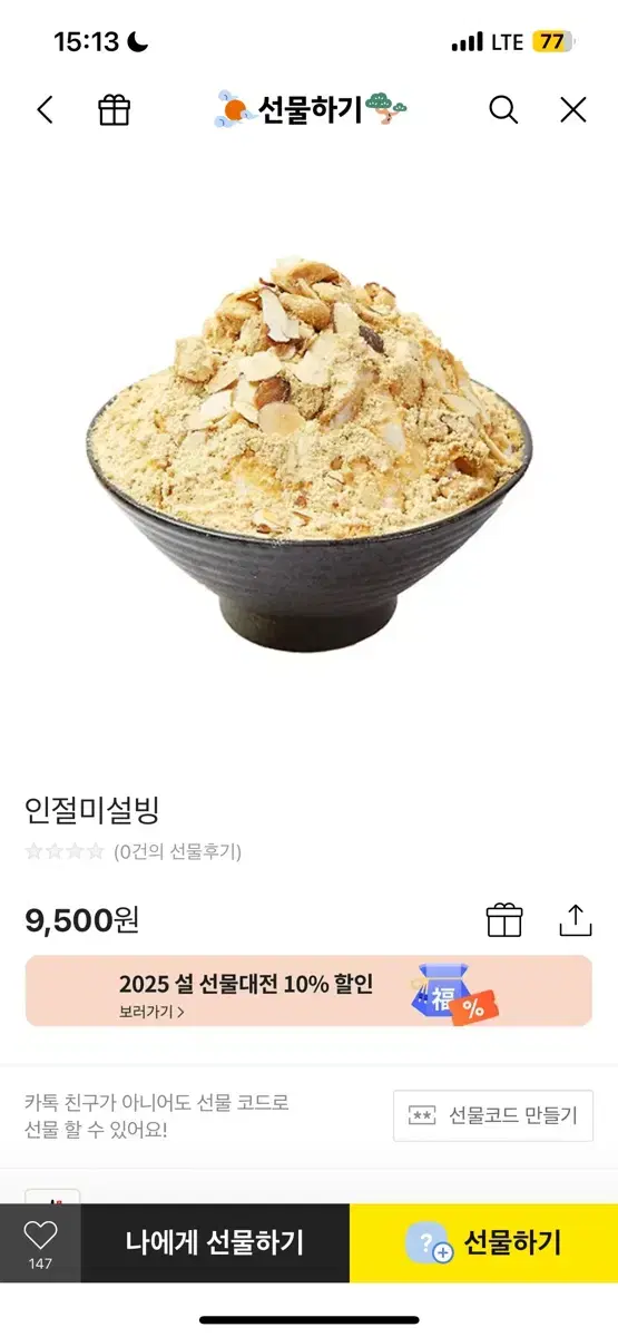 설빙 기프티콘 인절미 설빙