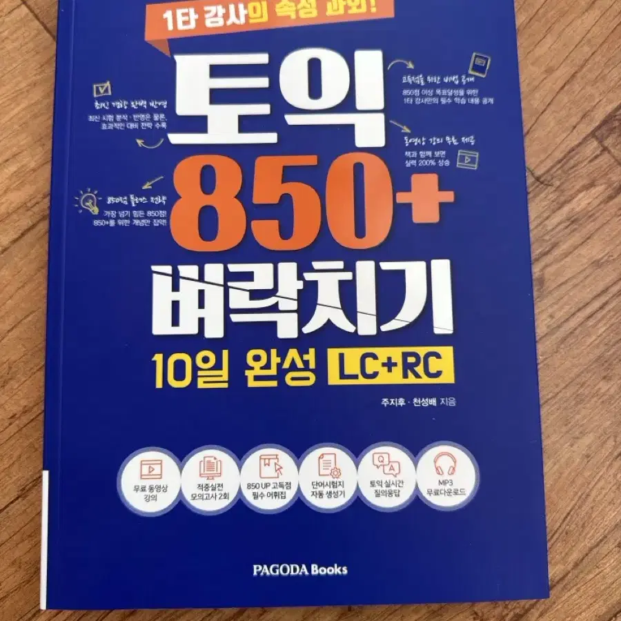 토익 850+ 벼락치기 10일 완성 새상품 영어