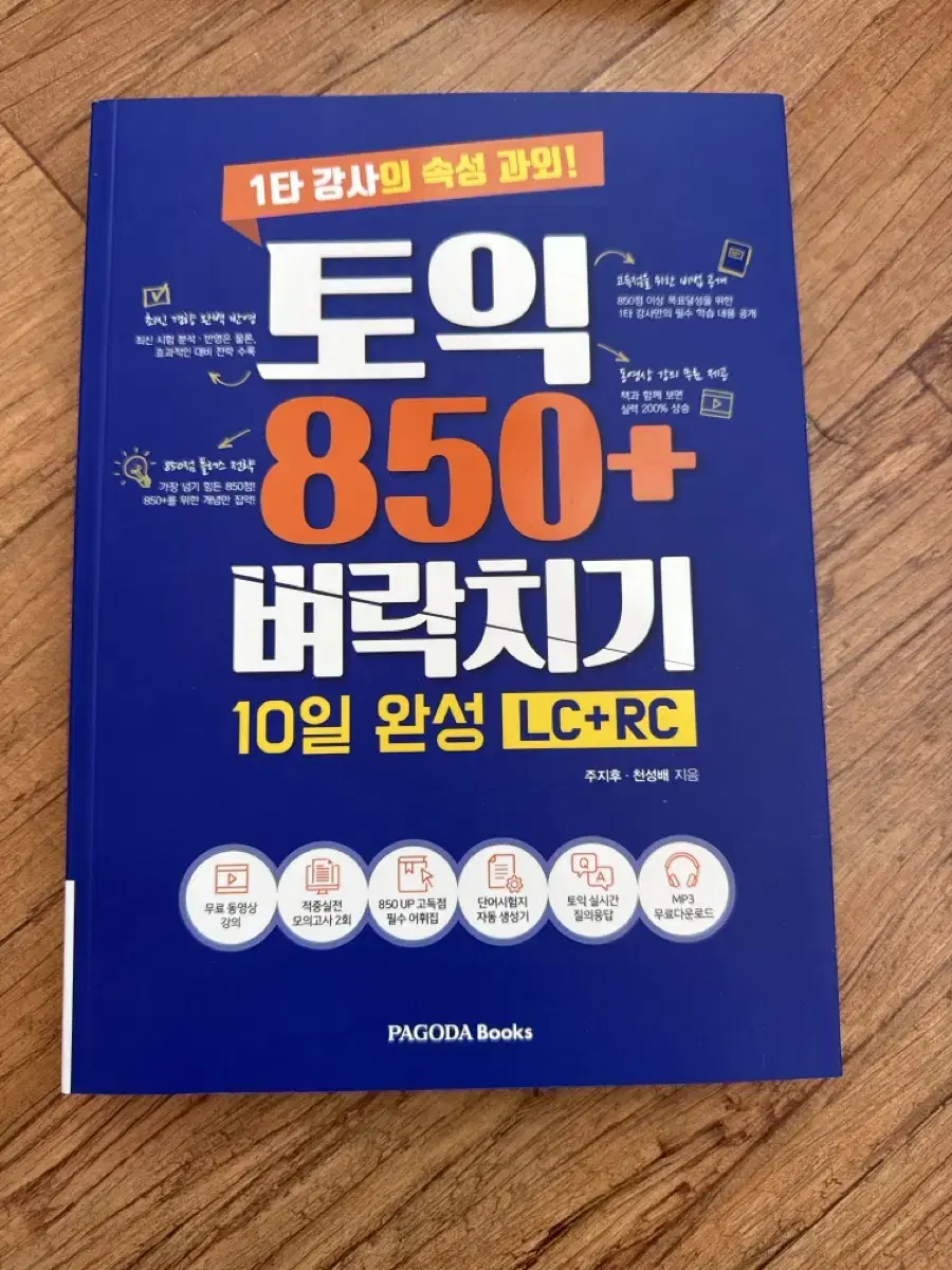 토익 850+ 벼락치기 10일 완성 새상품 영어