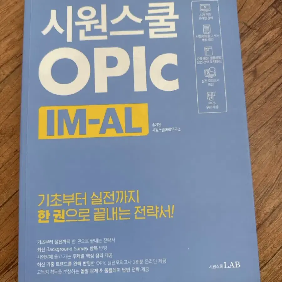 시원스쿨 영어 OPIC IM-AL 전략서 새상품 새책