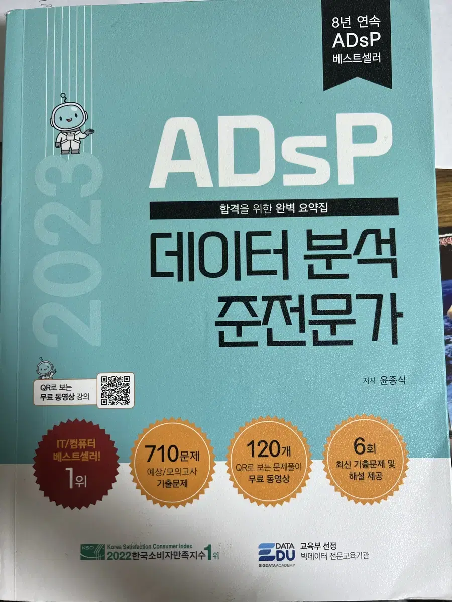 ADsP(데이터 분석 준전문가) 민트책