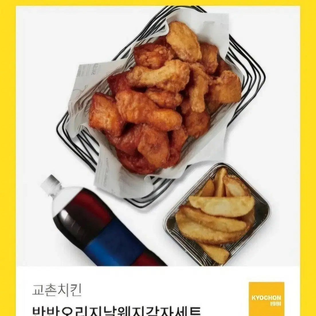 교촌 반반오리지날웨지감자세트 기프티콘