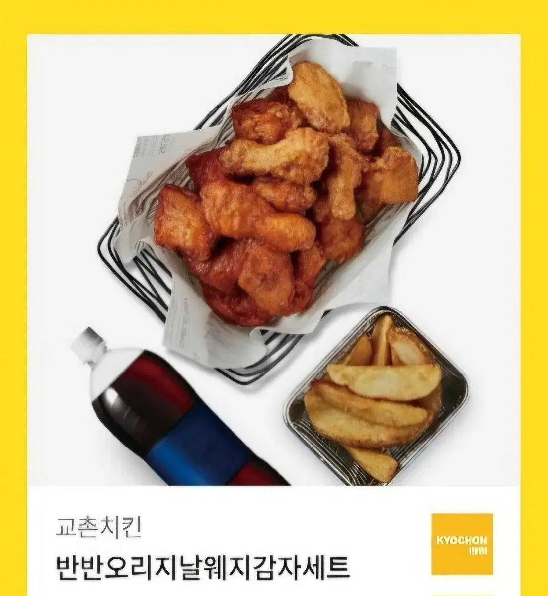 교촌 반반오리지날웨지감자세트 기프티콘