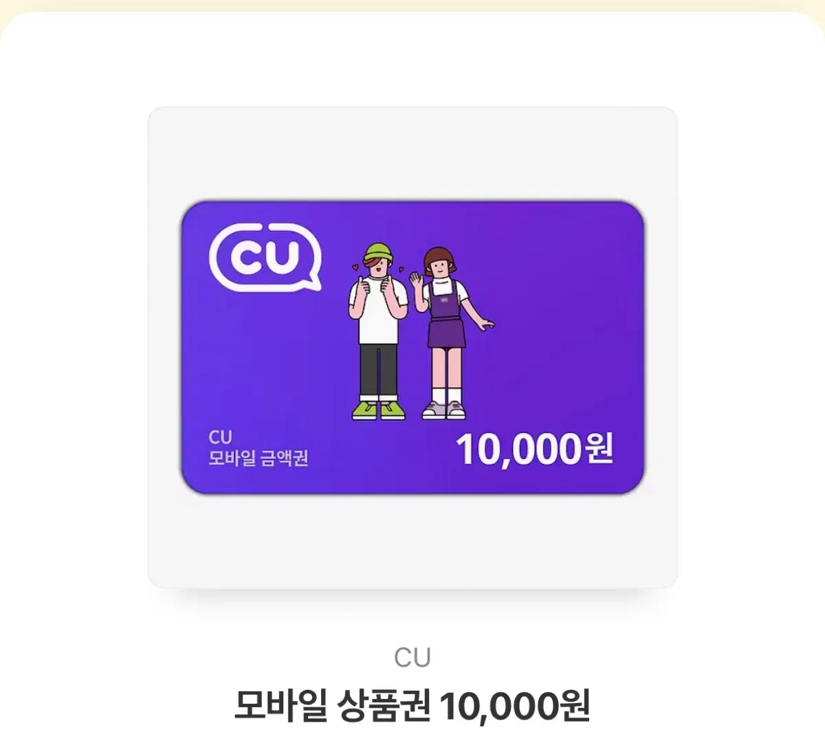 Cu기프티콘 10000원권 8000