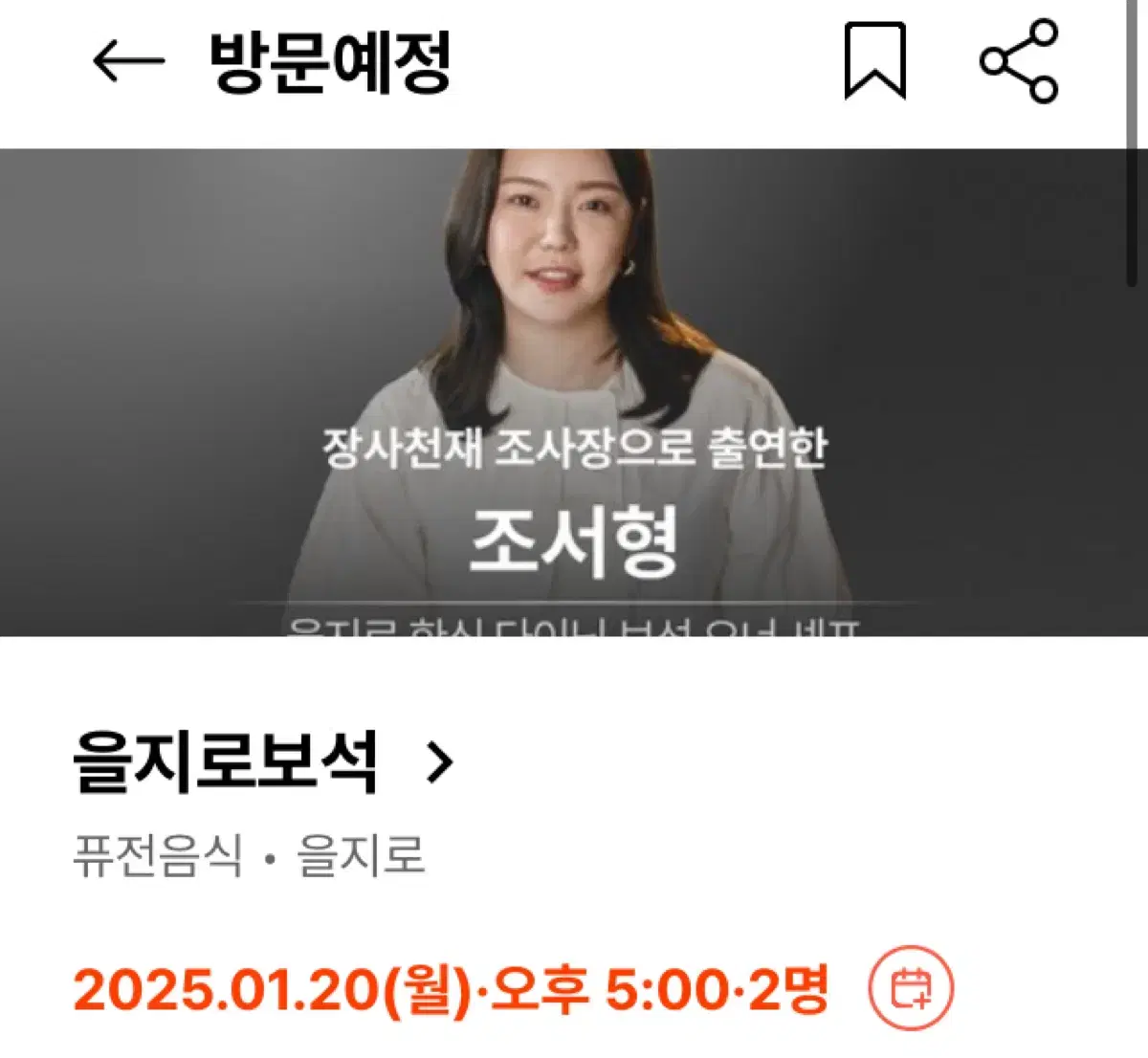 흑백요리사 을지로보석 1/20 저녁 5시 2인 양도