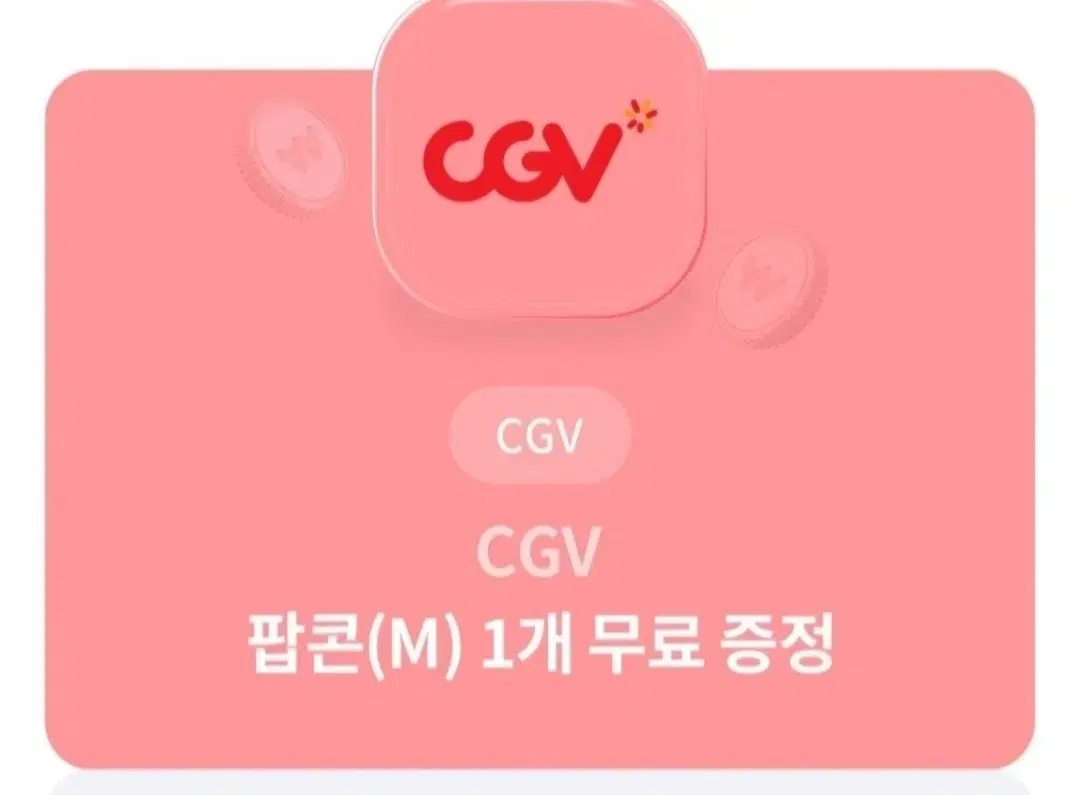 cgv 팝콘 M