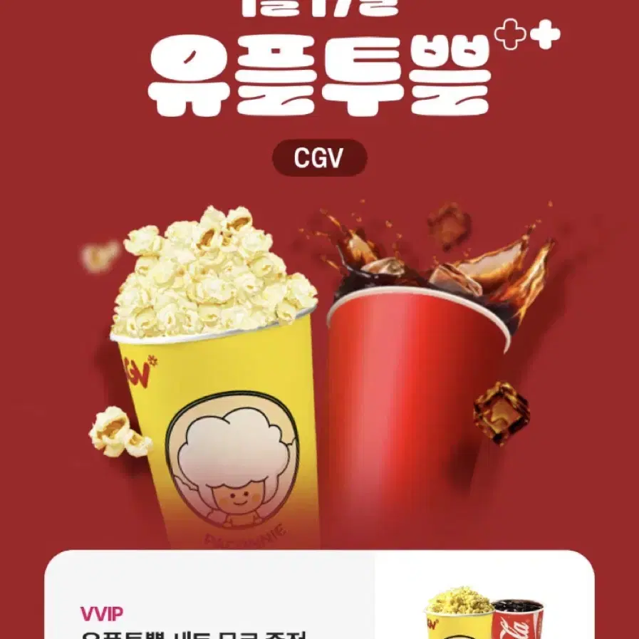 Cgv 팝콘 탄산세트(m)