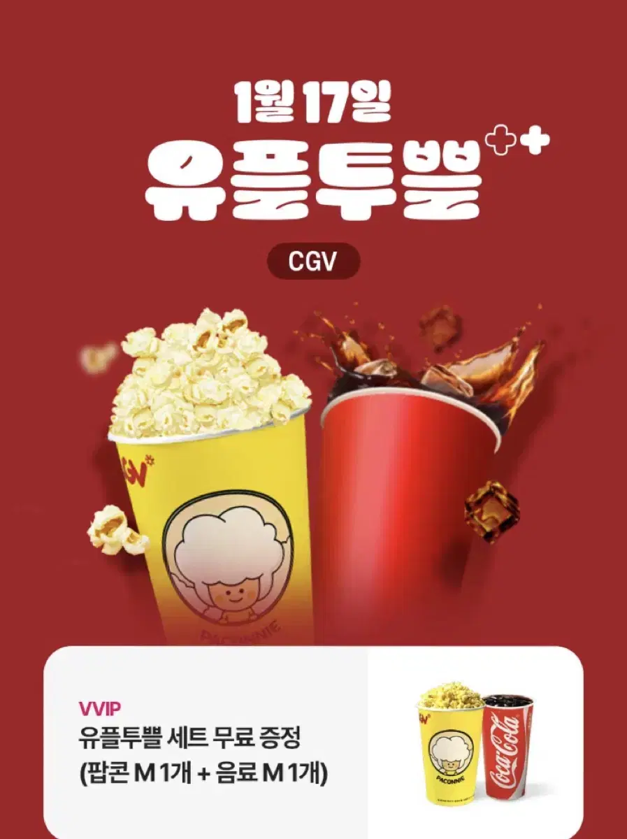 Cgv 팝콘 탄산세트(m)