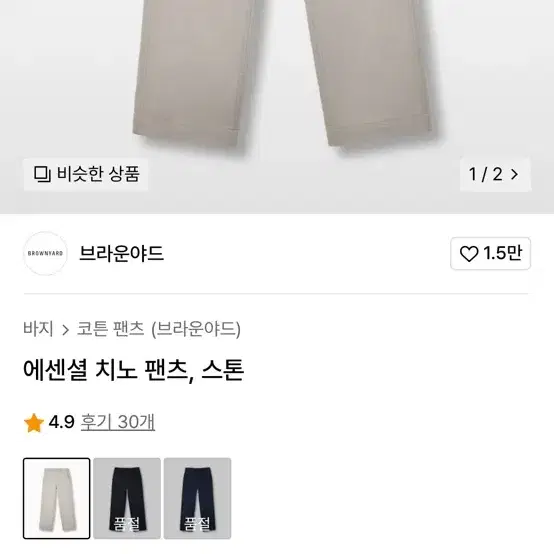 브라운야드 에센셜치노 스톤 3사이즈