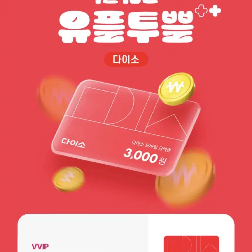 다이소 3000원권