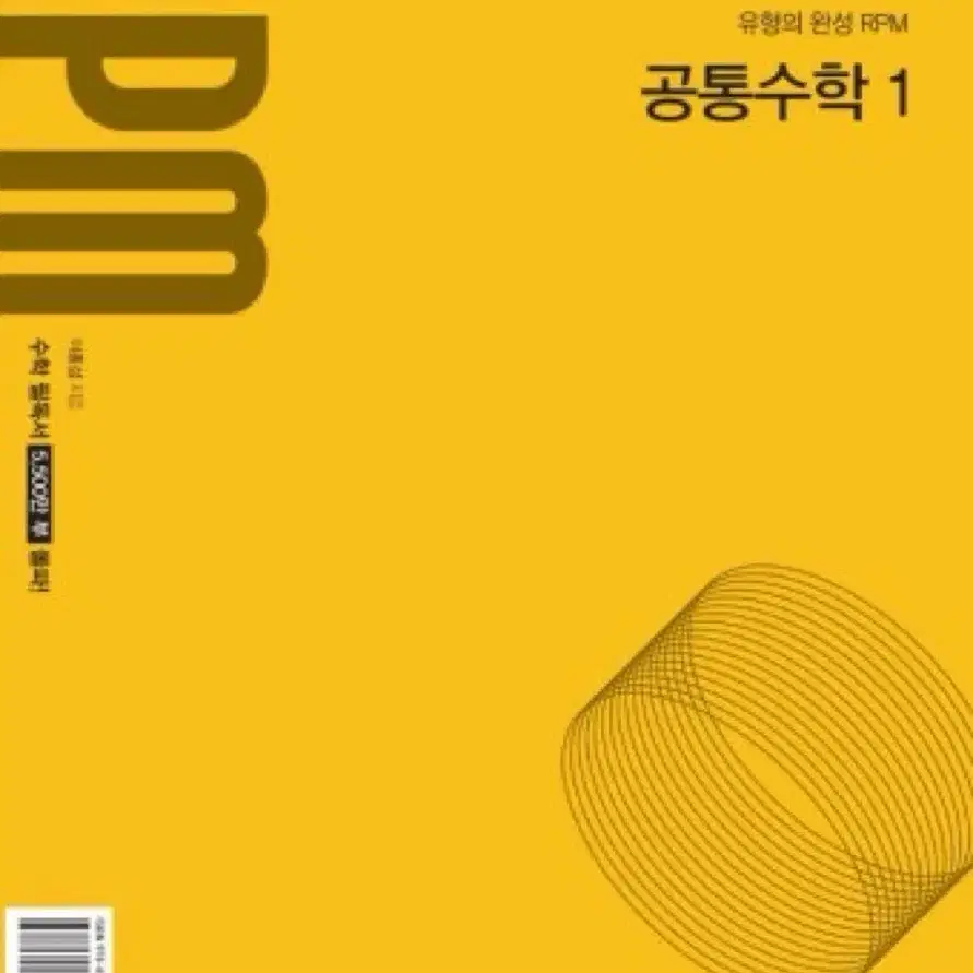 개념원리 RPM 공통수학 1