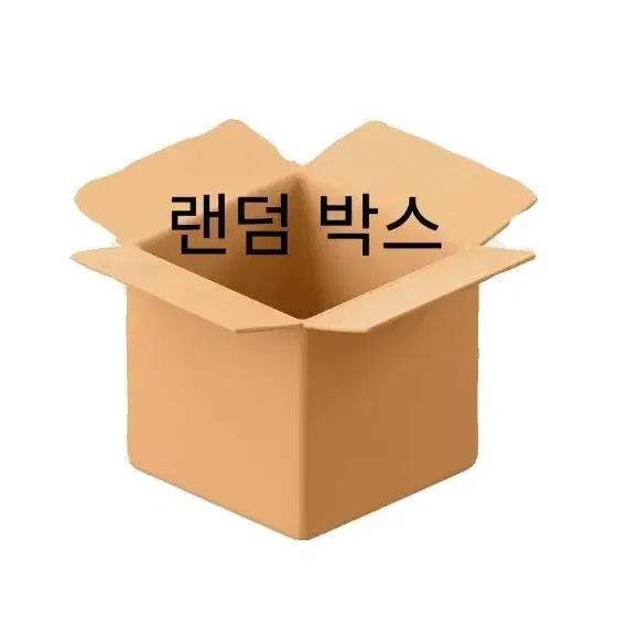 클라씨, 포장용품 랜덤 박스