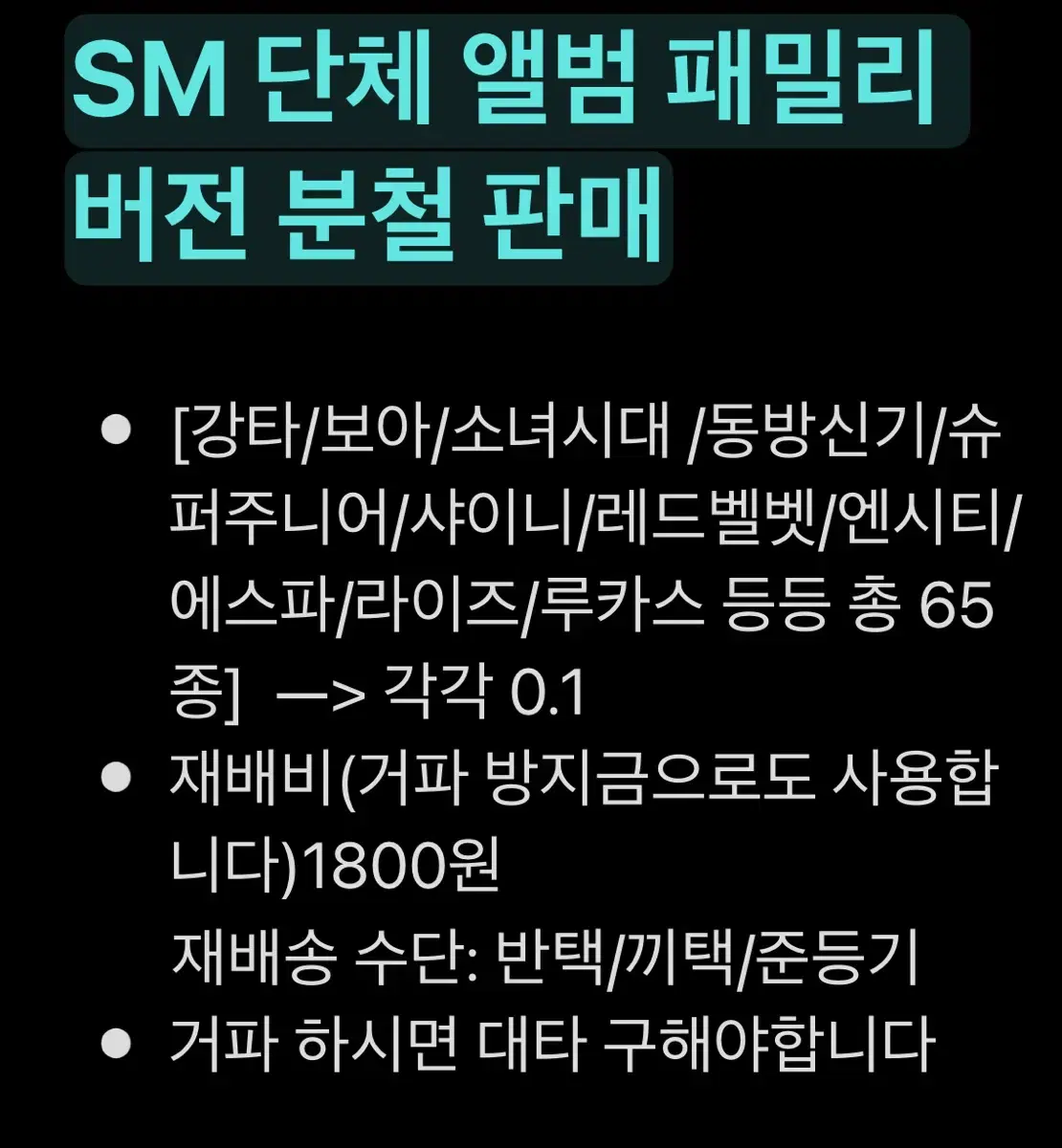 SM 단체앨범 패밀리버전 분철