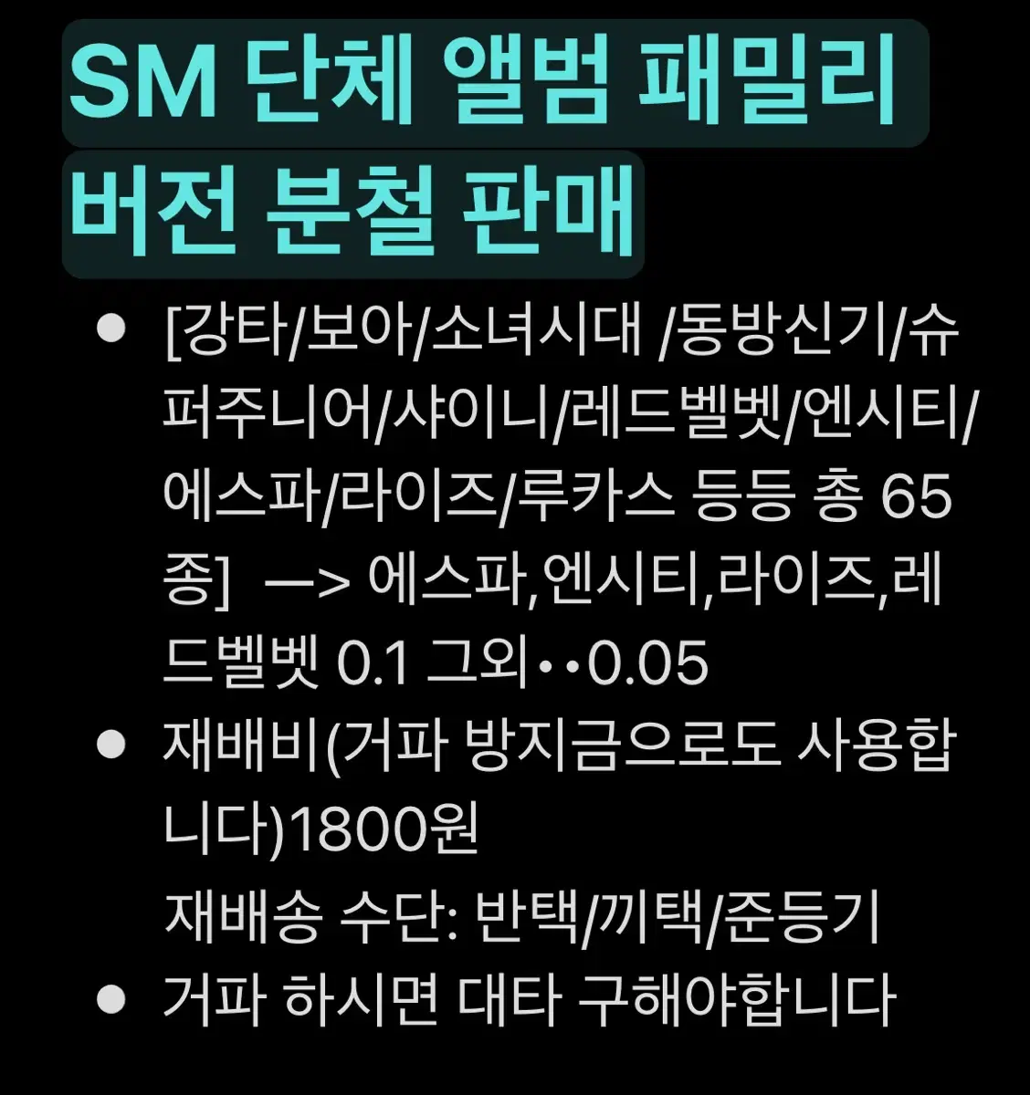 SM 단체앨범 패밀리버전 분철