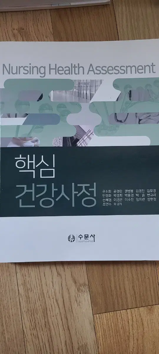 핵심건강사정 수문사