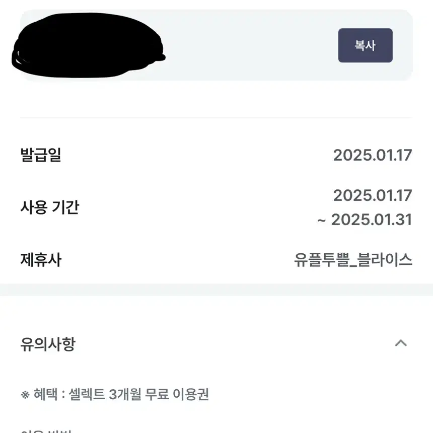 블라이스 셀렉트 3개월 무료쿠폰