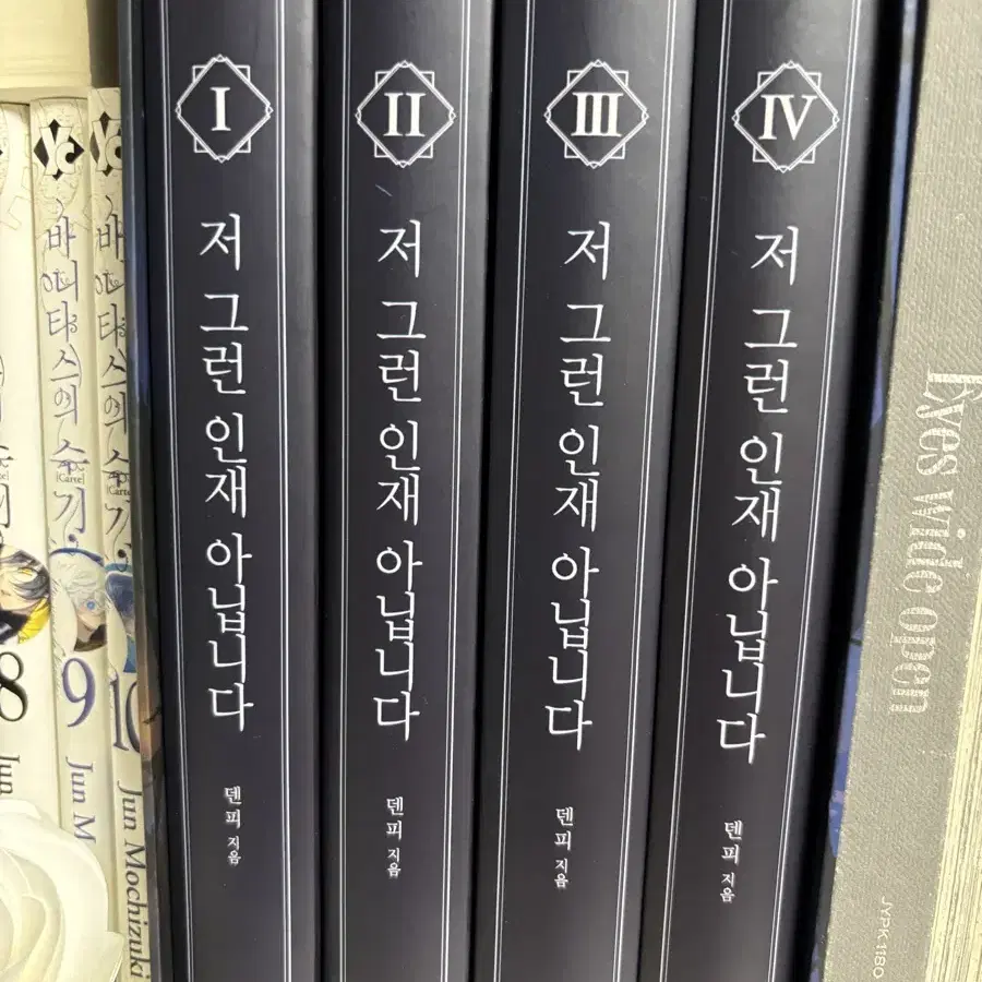 운포)저 그런 인재 아닙니다 저그인 소설 단행본 굿즈 펀딩  풀세트 판매