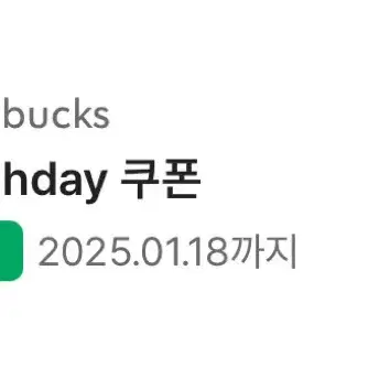 스타벅스 생일쿠폰