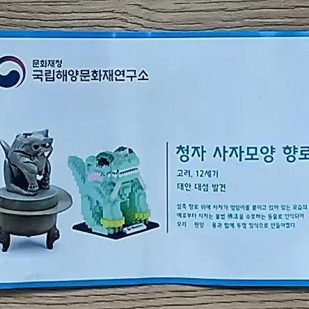 국립 해앙 문화재 연구소 청자 사자모양 향로 나노 블럭