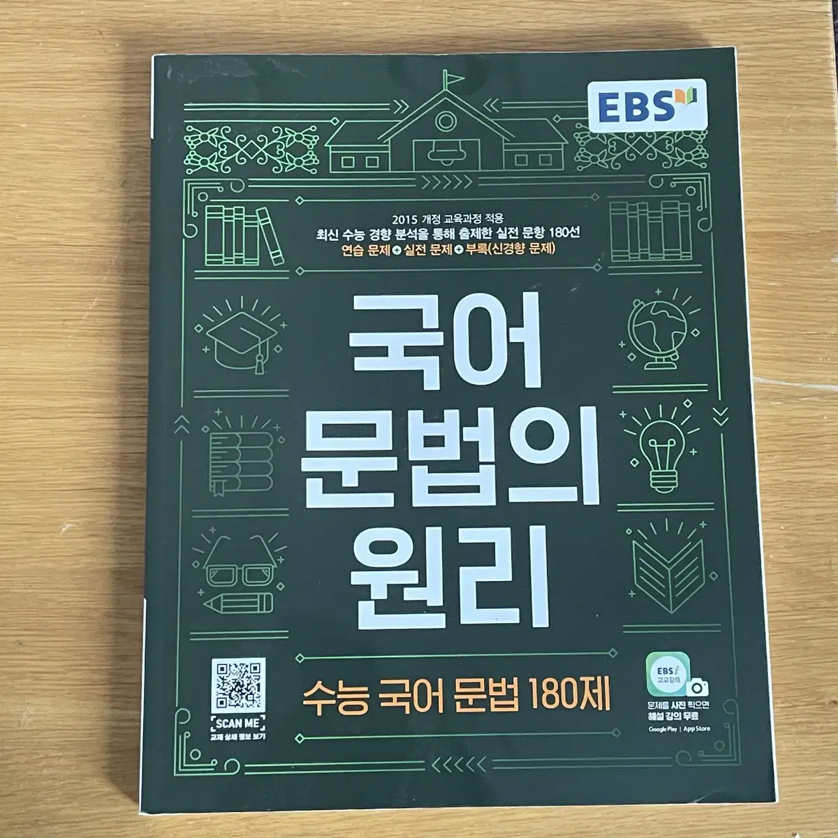 EBS 국어 문법의 원리 수능 국어 문법 180제