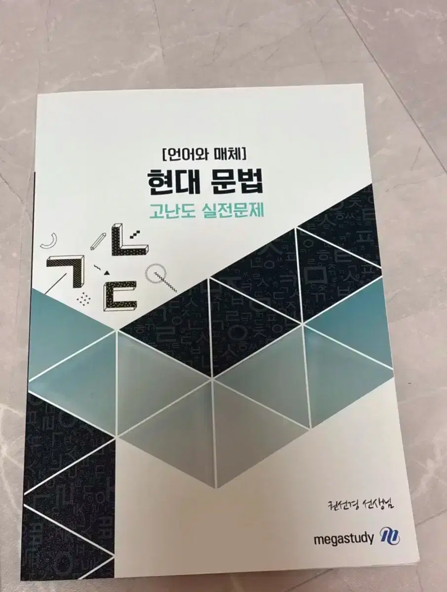 메가스터디 언어와 매체 현대문법 고난도 실전문제 (권선경 선생님)