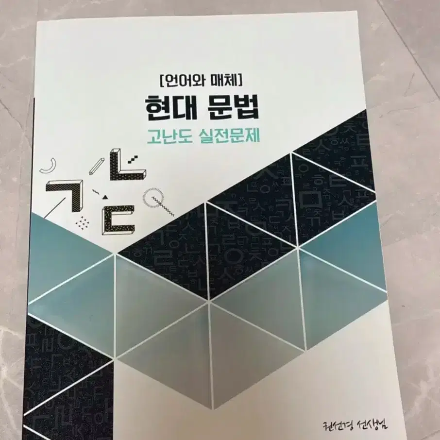 메가스터디 언어와 매체 현대문법 고난도 실전문제 (권선경 선생님)