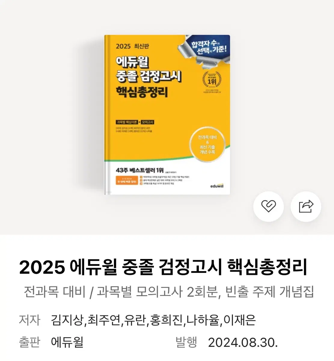 에듀월 중졸 검정고시 핵심총정리 핵총 2025 판매합니다