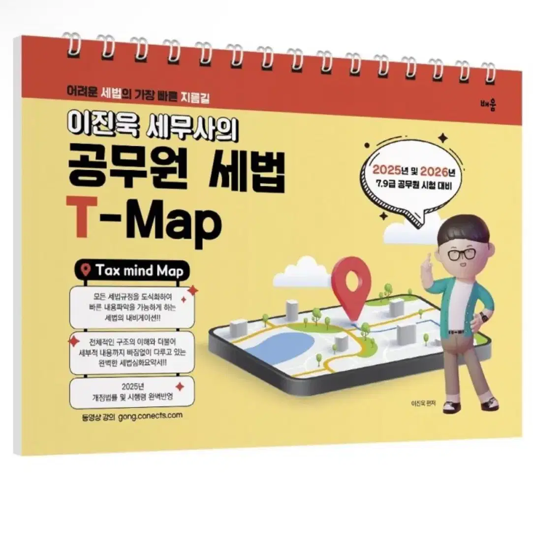 (새상품) 2025 이진욱 세무사의 공무원 세법 T-MAP