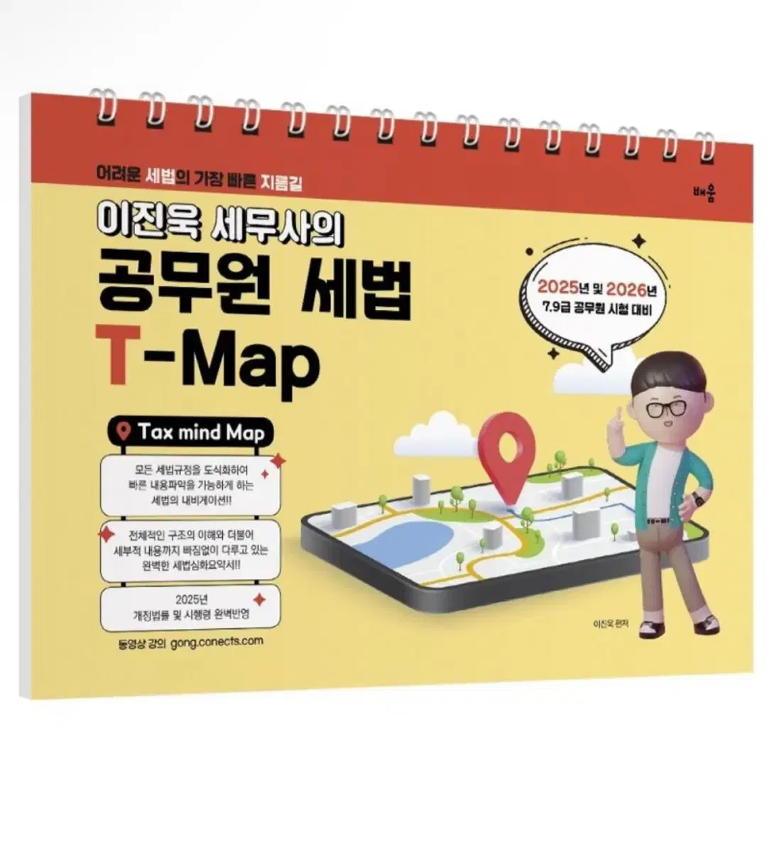 (새상품) 2025 이진욱 세무사의 공무원 세법 T-MAP