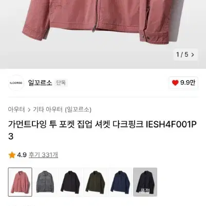 일꼬르소 가먼트다잉 투 포켓 집업 셔켓 다크핑크 L