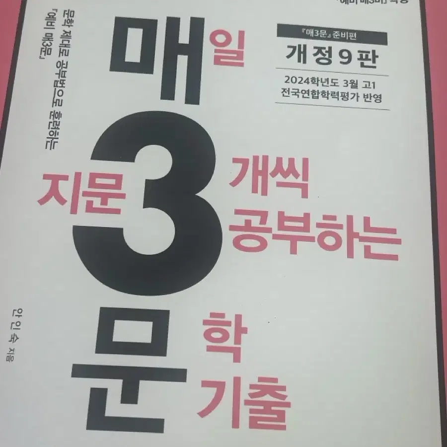 예비 매3문 개정 9판 매일 지문 3개씩 공부하는 문학기출 문제집 미사용