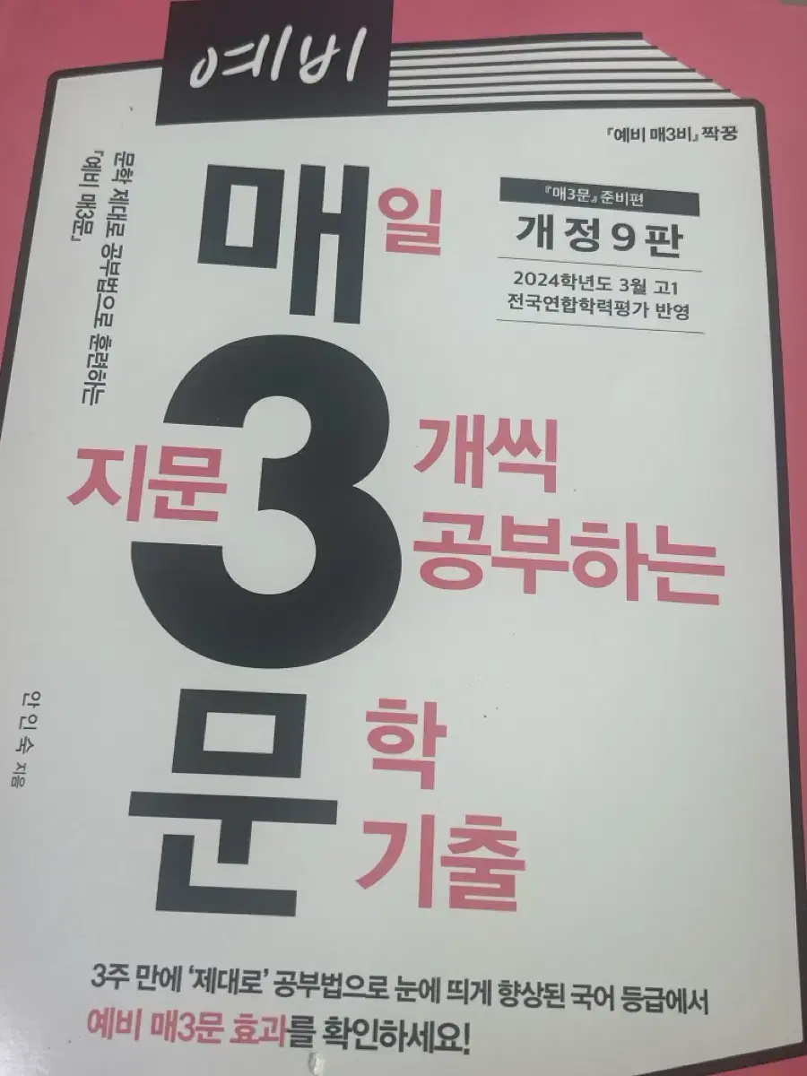 예비 매3문 개정 9판 매일 지문 3개씩 공부하는 문학기출 문제집 미사용