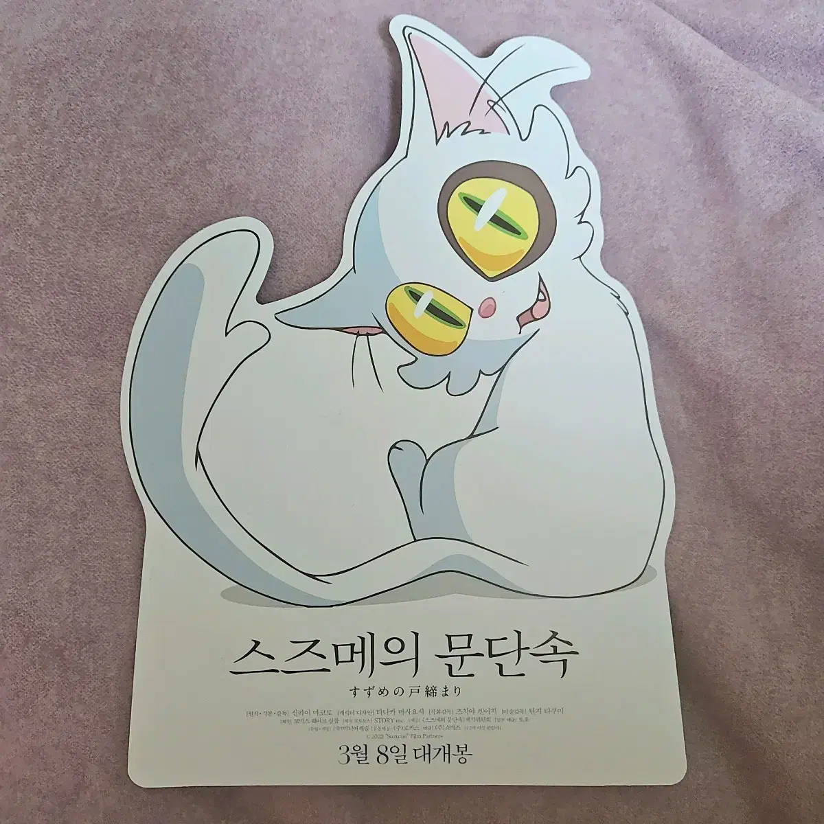 스즈메의 문단속 영화포스터