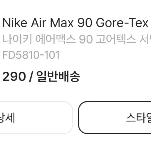 나이키 에어맥스 90 고어택스 290