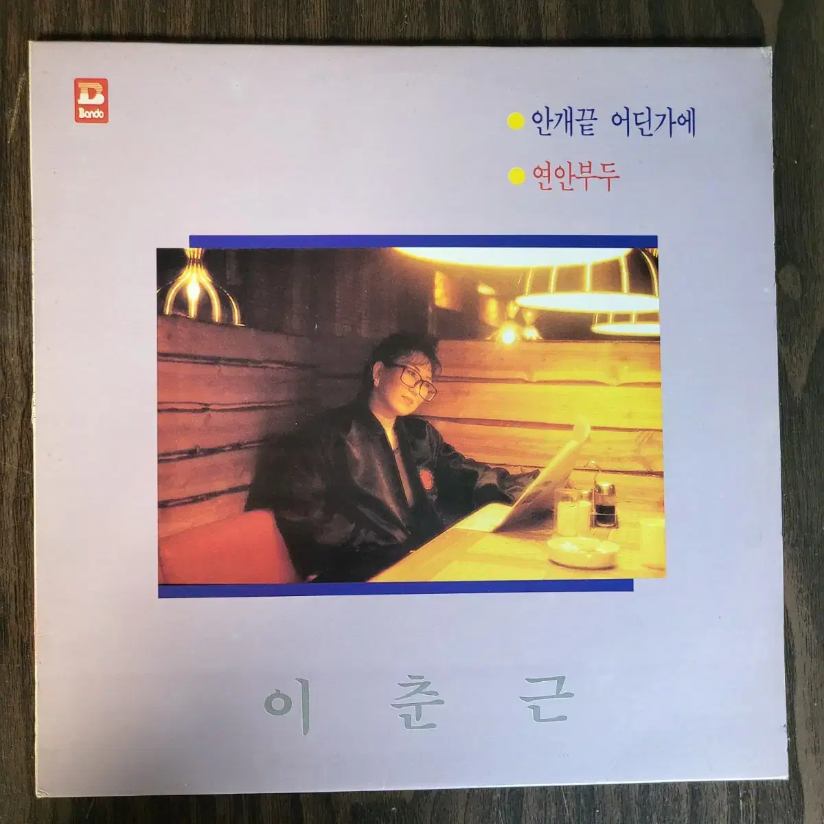 이춘근 - 연안부두 LP