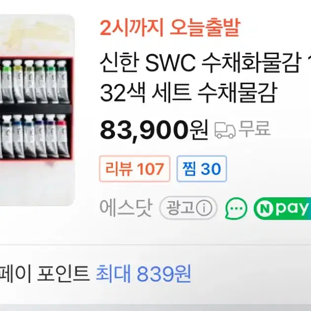 할인 가능! 신한 swc 32색 물감& 미젤로 실버나노 팔레트