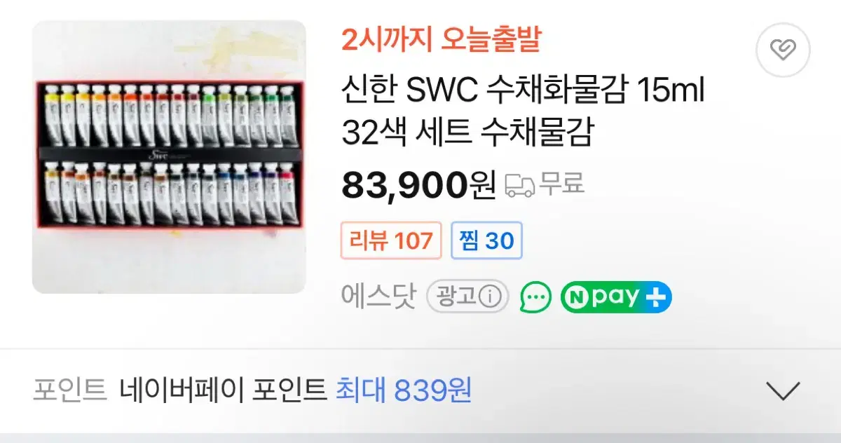 할인 가능! 신한 swc 32색 물감& 미젤로 실버나노 팔레트