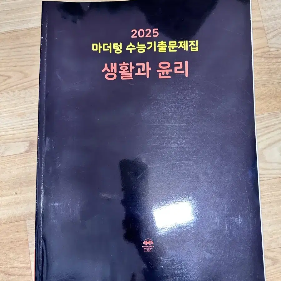 마더텅 2025 생활과윤리