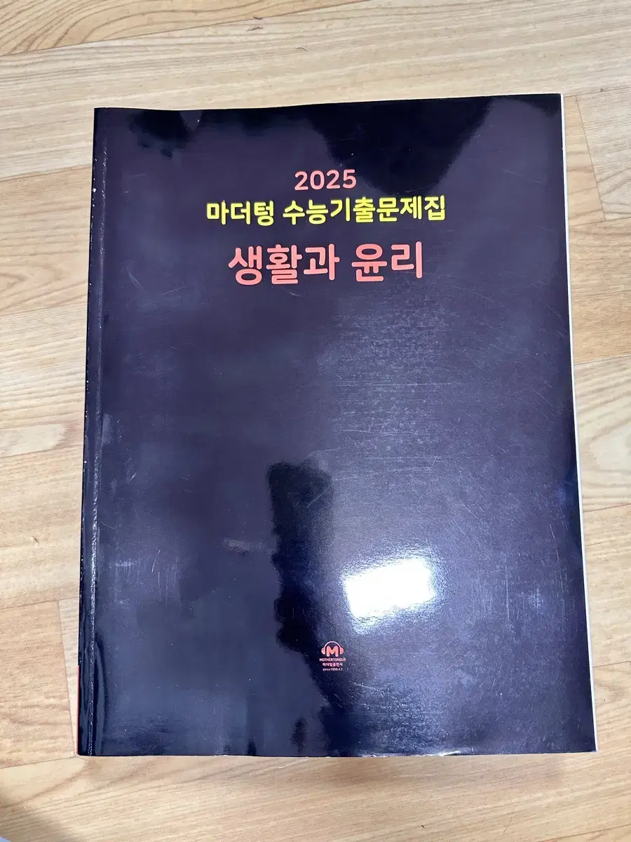 마더텅 2025 생활과윤리