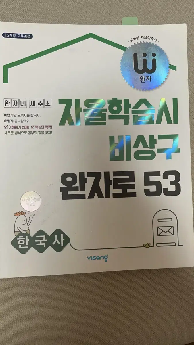 완자 한국사 문제집