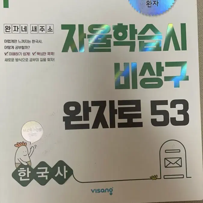 완자 한국사 문제집