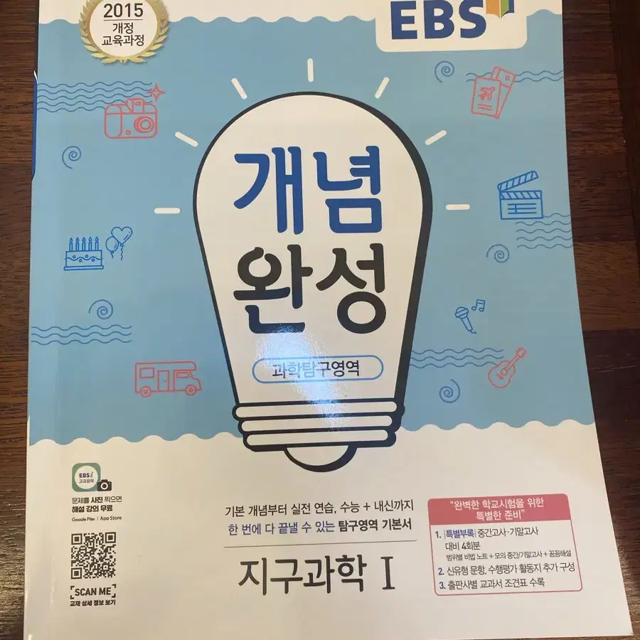 EBS 개념완성 지구과학1