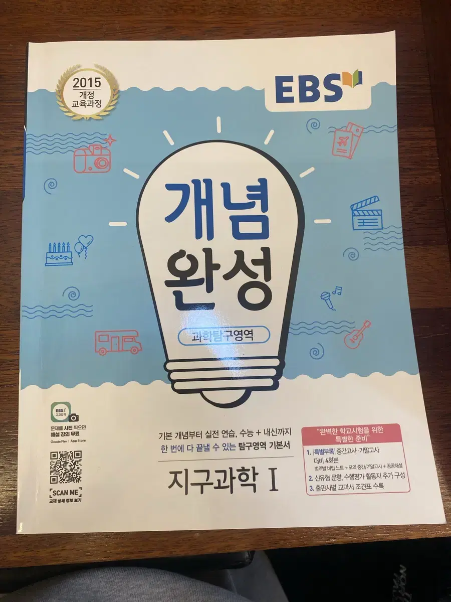 EBS 개념완성 지구과학1