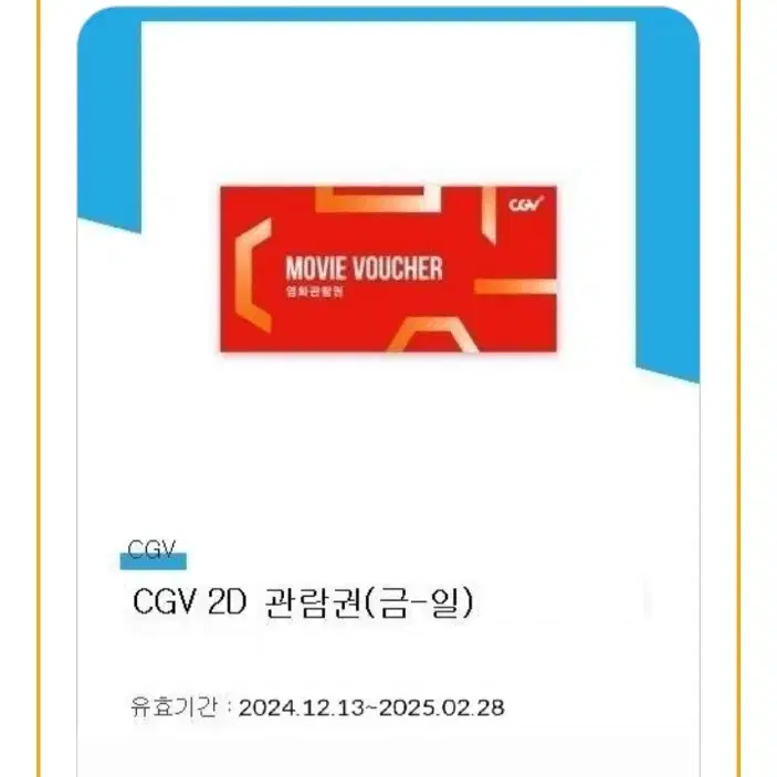 CGV 영화 관람권