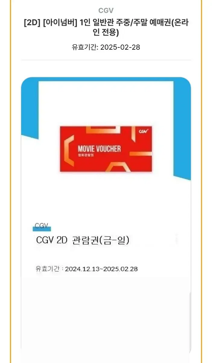 CGV 영화 관람권